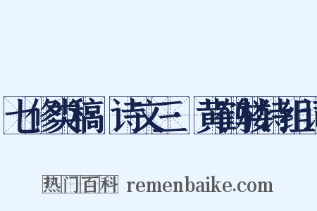 七修类稿·诗文三·黄鹤楼诗组词是什么意思的图片